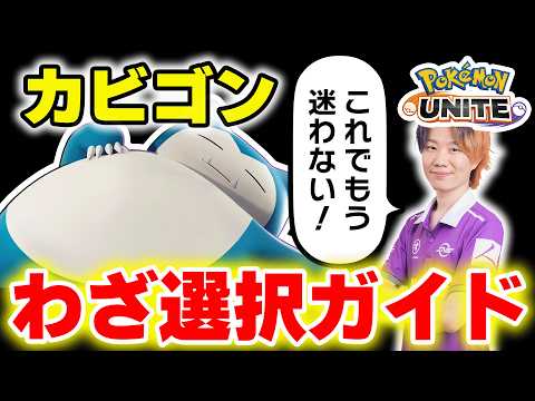 【ポケモンユナイト】構成別わざ選択完全ガイド｜初心者が最初に覚えるべき判断基準～カビゴン編～ サムネイル
