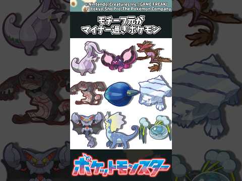 【ポケモン】モチーフ元がマイナー過ぎポケモン ポケモン 反応集 サムネイル