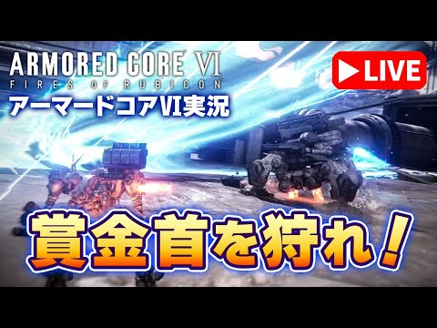 【アーマードコア6 2】とり逃した賞金首を仕留めて次なるミッションへ！初見プレイで挑む「ARMORED CORE VI… サムネイル