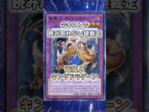【遊戯王】意味不明な裁定「竜魔人 キングドラグーン」 shorts 遊戯王 サムネイル