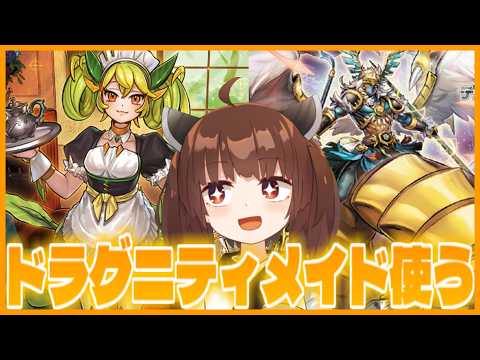 【ｲｼﾞﾒﾇﾝﾃﾞ】ドラゴンメイドのテーマ内初動少なすぎてびっくりした【遊戯王マスターデュエル】【東北きりたん】 サムネイル