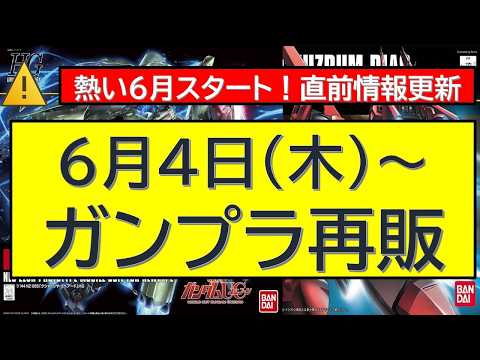 【6月4日（木）～】6月ガンプラ全情報！HG・MG・RG・MGSD サムネイル
