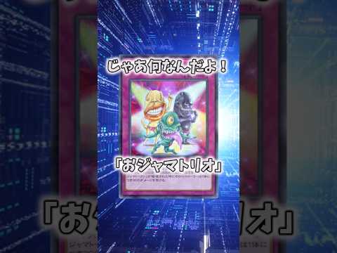【遊戯王】意味不明な裁定「おジャマトリオ」 shorts 遊戯王 サムネイル
