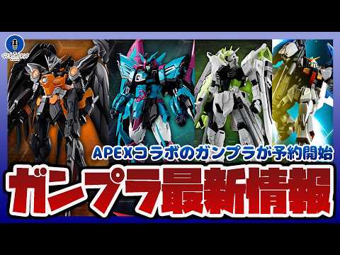 【ガンプラ情報ラジオ】RG 1/144 フリーダムガンダム APEX LEGENDS(TM) クリプト Ver.などA… サムネイル