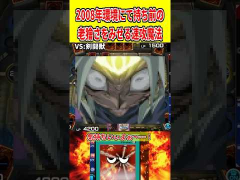 2008年環境にて持ち前の老獪さをみせる速攻魔法【遊戯王マスターデュエル】 遊戯王 遊戯王マスターデュエル vtube… サムネイル