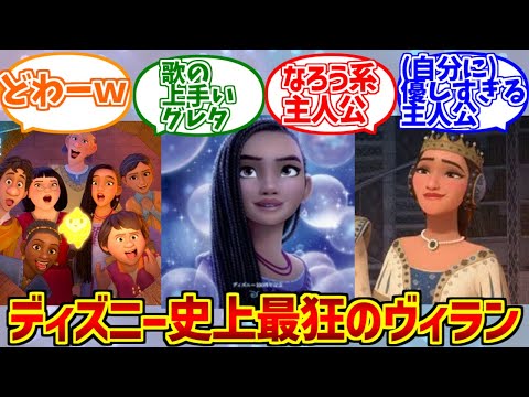 アーシャにドン引きする愛好家たちの反応集【ディズニー史上最恐のヴィラン】【ウィッシュ】 サムネイル