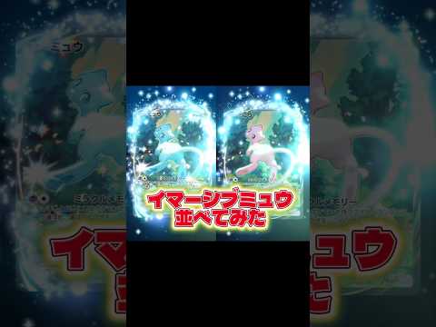 【イマーシブミュウ並べたらまさかの展開に🔥】ポケモン ポケモンカード ポケポケ ポケポケ開封チャレンジ pokemon… サムネイル