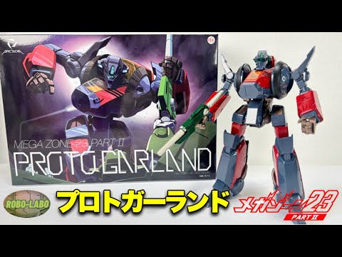 【再撮影版】プロトガーランド【アルカディア製ダイキャストモデル】