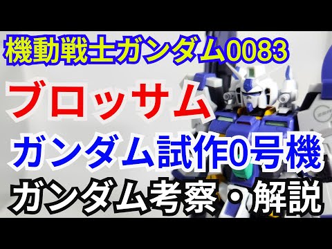 ガンダム試作0号機 ブロッサム RX-78GP00　考察・解説【機動戦士ガンダム0083】 part71【ガンダム解説… サムネイル