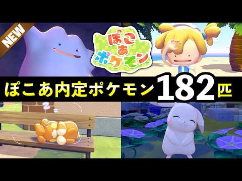 【ぽこあポケモン】映像で判明した内定・追加ポケモン182匹を一覧で紹介！【ぽこポケ】 サムネイル