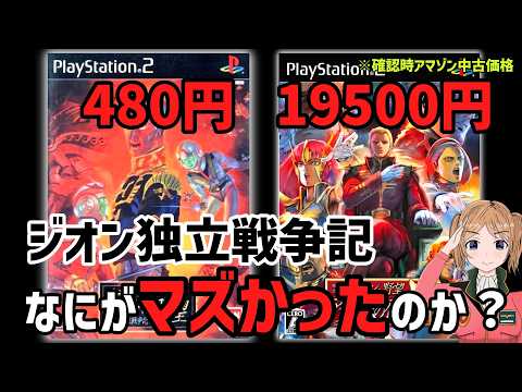一年戦争のみへと退化！？ ギレンの野望 ジオン独立戦争記はなぜ残念作と言われたのか？ サムネイル