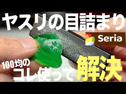 [ガンプラ]100均のコレを使って７種類のヤスリの目詰まりを解決 セリア ゼリーねんど サムネイル
