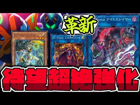 【遊戯王】 待望の新規で超強化！また新勢力で裏切りにあってる… 『S Force ナイトスレイヤー』 【ゆっくり解説】 サムネイル