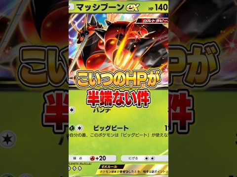 最大どHP190のマッシブーンexがやばいｗｗｗ ポケポケ ポケモン サムネイル