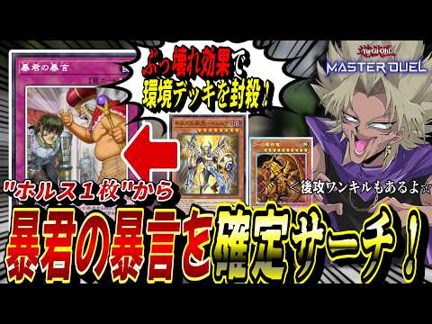【遊戯王MD】"ホルス１枚"から「暴君の暴言」確定サーチはヤバいって！先攻後攻ガチ両刀の『暴君ホルスラー』デッキで環境…
