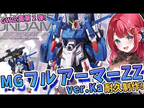【ガンプラ】実写🌸MGフルアーマーZZ ver.Kaを耐久制作！企画中チャンネル登録＋300人目指す✨GW企画第2弾！… サムネイル