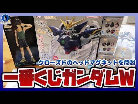 約3万円分の「一番くじ 新機動戦記ガンダムW 30th Anniversary」が着弾！！気になるヘッドマグネットを開… サムネイル