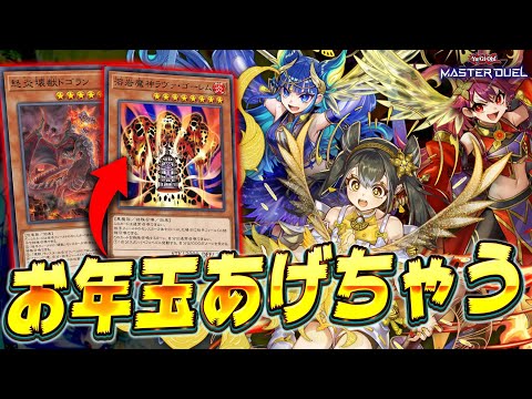 【先攻はくれてやる!!】お年玉を相手に送り付けてワンキルしよう!!『後手型御巫（みかんこ）』【遊戯王マスターデュエル】… サムネイル