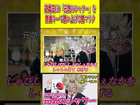 闇マリクが「元気のシャワー」を原曲キーで歌うようです【声真似】【歌ってみた】 shorts 声真似 遊戯王 vtuber サムネイル
