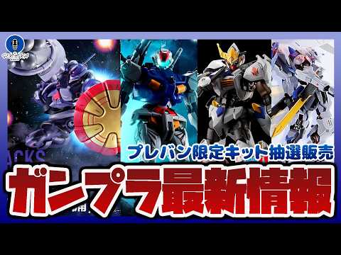 【ガンプラ情報ラジオ】HG 1/144 ギャン ハクジ装備｜HG 1/144 ガンダムバルバトスアダプトなどプレバン抽… サムネイル