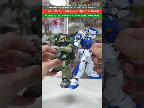 【ガンダム】夢の共闘！クリスマスといったらポケ戦なのでスパロボの合体技を再現してみた！ROBOT魂ガンダムNT-1&ザ… サムネイル