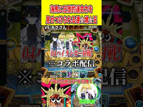 海馬に圧倒的運命力を見せつけられる連☆爆☆王【遊戯王マスターデュエル】 遊戯王 遊戯王マスターデュエル vtuber… サムネイル
