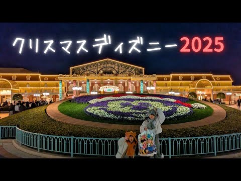 クリスマスディズニーランド２０２５ サムネイル