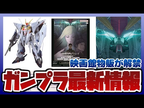 映画館の限定ガンプラ解禁！HG 1/144 Ξガンダム 劇場公開記念パッケージが上映劇場にて発売決定！！閃光のハサウェ… サムネイル