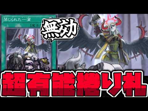 【遊戯王】 一生使われそうな最強捲り札の決定版 『禁じられた一滴』 【ゆっくり解説】 サムネイル