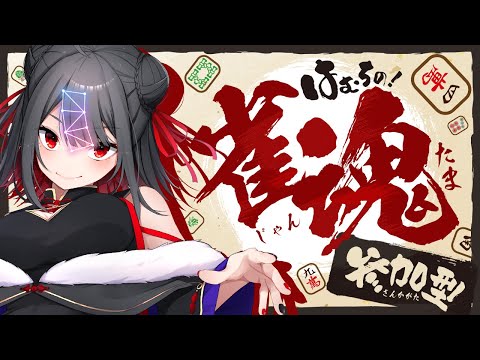 【#雀魂  #初見歓迎 】脱衣麻雀…したいよなぁ！！！誰でも参加おっけーだよ！【 はむち 】