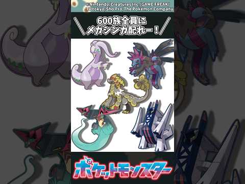 【ポケモンZA】＼600族全員にメガシンカ配れー！／ #ポケモン #反応集 #ポケモンZA サムネイル