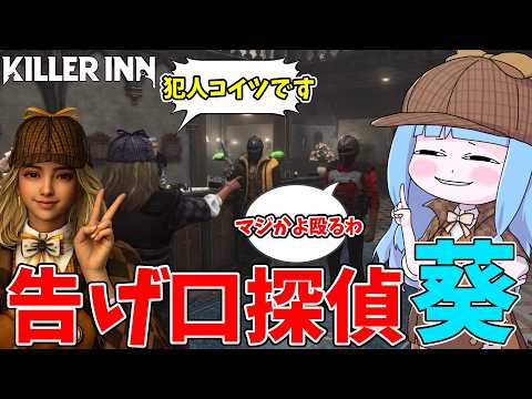 【KILLER INN】狼を特定して告げ口するだけの他力本願探偵【VOICEROID実況】 サムネイル