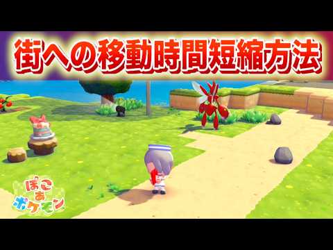 街への移動時間を短縮する方法【ぽこあポケモン】 サムネイル