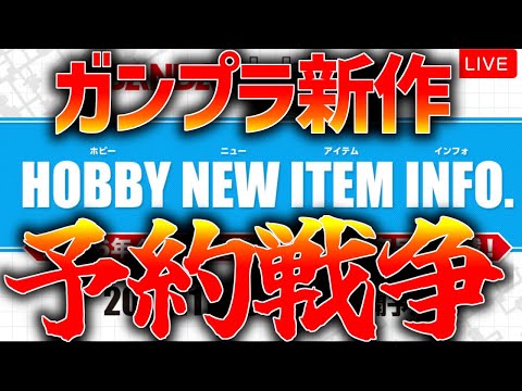 【ガンプラ予約戦争】キルケーの魔女新作ガンプラ予約開始だ！予約チャレンジ配信するぞ！！gundam gunpla ガン…