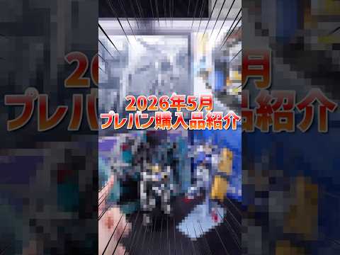 5月のプレバンガンプラ購入品紹介！modelkit gundam gunpla ガンプラ ガンダム plamo sho… サムネイル