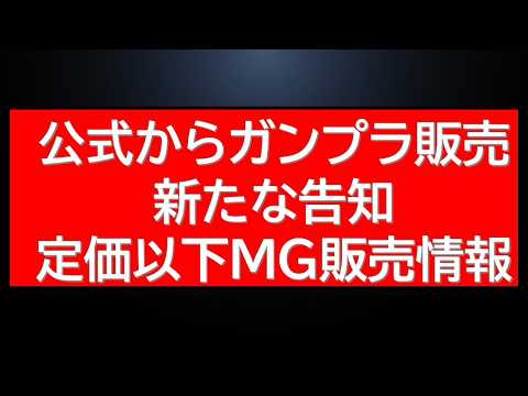 ガンプラ販売に関して公式から告知！MGガンプラ割引販売速報も サムネイル