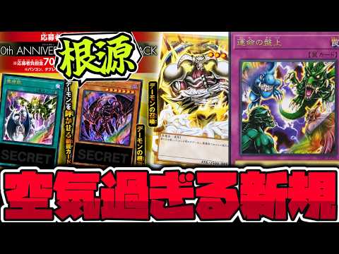 【遊戯王】 普通にデーモン強化！原作重視で良い新規！ 『運命の盤上』 【ゆっくり解説】 サムネイル