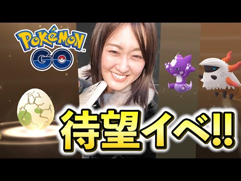最高!! 個人的に激アツイベントで全力案件!!【ポケモンGO】