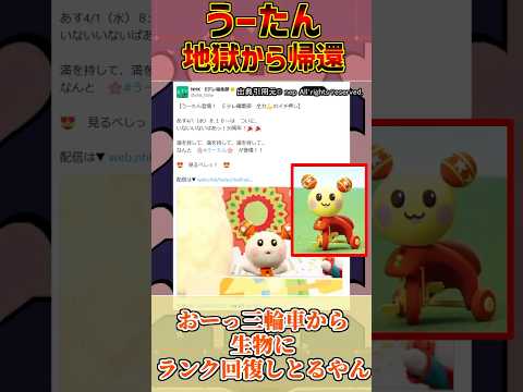 うーたん復活路線が心の底から好きな人達の反応集【いないいないばあっ！】【尊厳破壊】【三輪車】 サムネイル