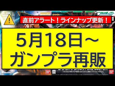 【完全版】5月18日〜ガンプラ再販情報を総まとめ！見逃し厳禁の追加ラインナップ サムネイル