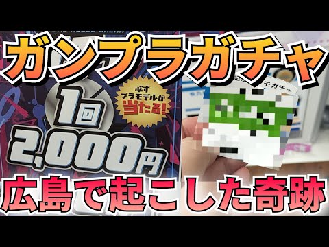 広島でガチャやったら奇跡が起きました！　広島　ガチャガチャ ガチャ サムネイル