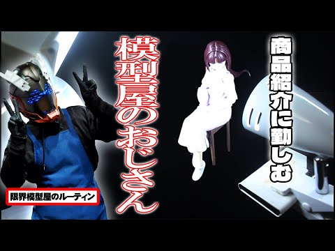 商品紹介も日夜やってる模型屋のおじさん店長　ド田舎模型屋のルーティン【74】 サムネイル