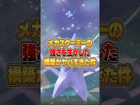 メガスターミーの使い方が大発見された件ｗｗｗ ポケモンチャンピオンズ サムネイル