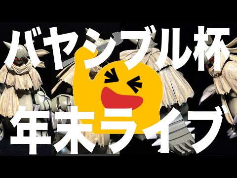 [ガンプラ]年末ライブ バヤシブル杯 サムネイル
