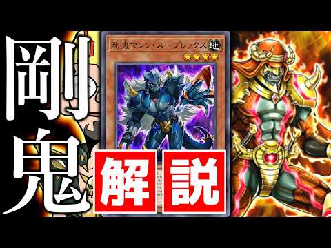 【もうヘラらない】異次元の展開力を手に入れた新生「剛鬼」を徹底解説！【遊戯王マスターデュエル/ずんだもん】 サムネイル