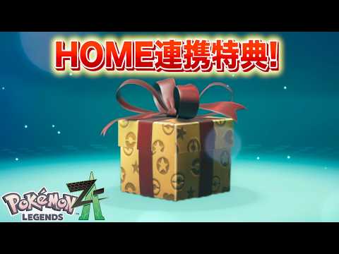 【速報】きた！ZAとHOME連携日決定！連携特典も受け取ろう！【レジェンズZA】 サムネイル