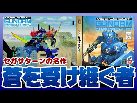 【レトロゲー】機動戦士ガンダム外伝2 蒼を受け継ぐ者｜セガサターンの名作ゲー｜全ステージ攻略【セガサターン】 サムネイル