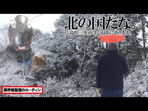 エンドレス雪かきに絶望するド田舎模型屋のルーティン【70】 サムネイル