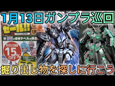 掘り出し物を探しに行こう！　gundam　gunpla　GUNDAM　ガンプラ巡回 サムネイル