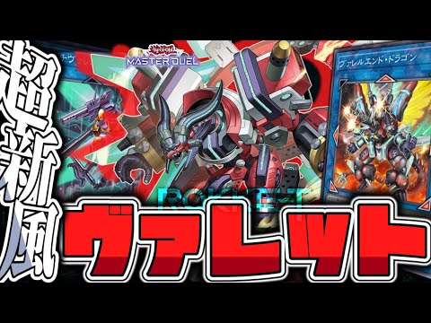 【遊戯王マスターデュエル】 全てが揃い過ぎた崇高なる力 『ヴァレット』 【ゆっくり解説】 サムネイル